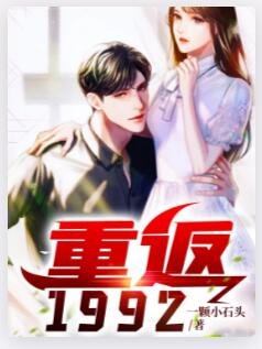 重返1992