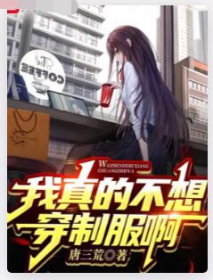 我真的不想穿制服啊