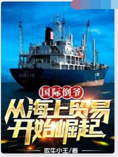 大国贸易，从海上行商开始崛起