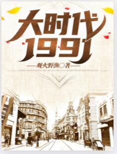大时代1991