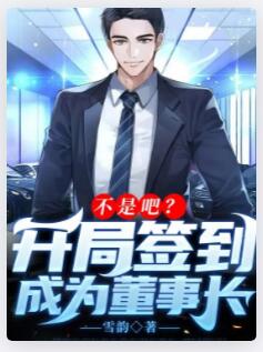 不是吧？开局签到成为董事长