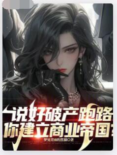 说好破产跑路，你建立商业帝国？