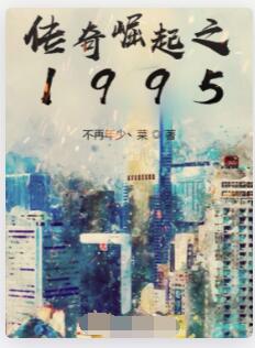传奇崛起之1995
