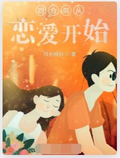 四合院从恋爱开始