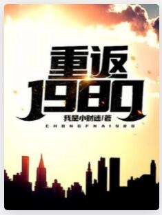 重返1980