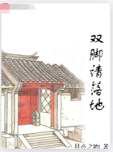 双脚请落地