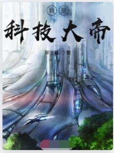 我是科技大帝