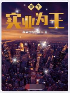 重生：实业为王