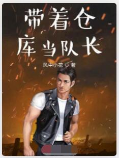带着仓库当队长