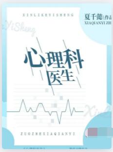 心理科医生