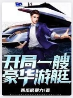 开局一艘豪华游艇