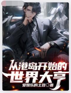 从港岛开始的世界大亨