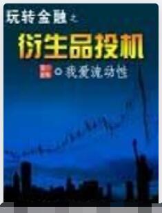 玩转金融之衍生品投机