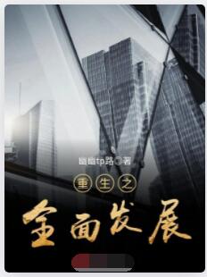 重生之全面发展