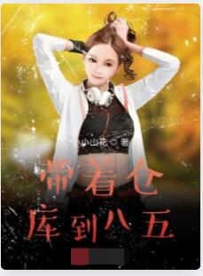 带着仓库到八五