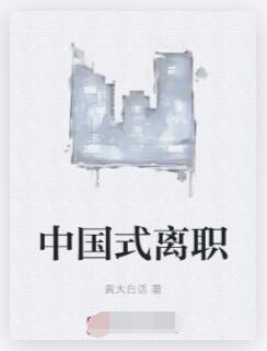 中国式离职
