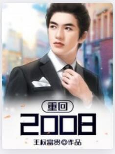重回2008