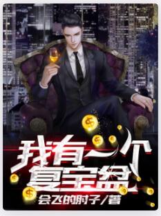我有一个复宝盆