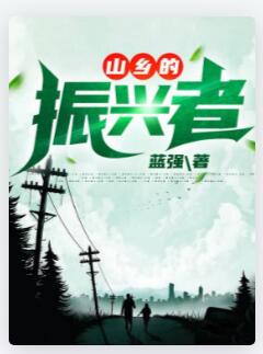 山乡的振兴者