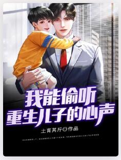 我能偷听重生儿子的心声