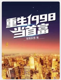重生1998当首富