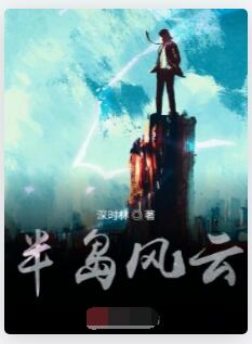 半岛风云