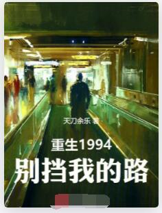 重生1994，别挡我的路