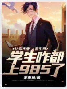 让你代管差生班，学生咋都上985了