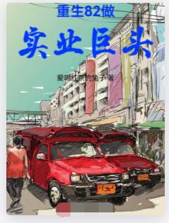 重生82做实业巨头