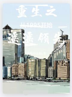 重生之从1995开始遥遥领先
