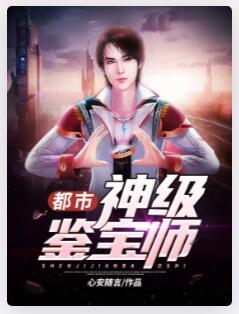 都市神级鉴宝师