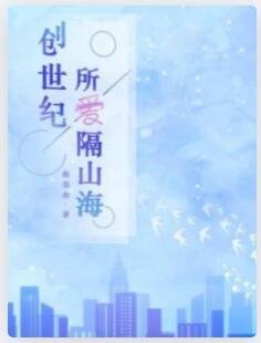 创世纪：所爱隔山海