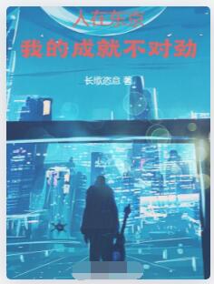 人在东京，我的成就不对劲