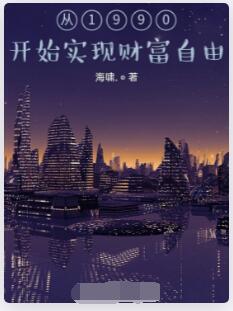 从1990开始实现财富自由