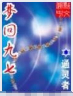 梦回九七