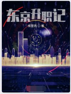 东京升职记