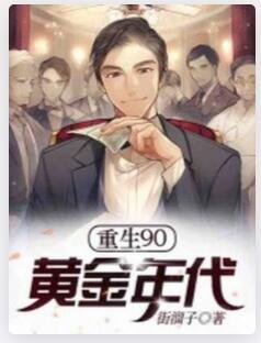 重生90黄金年代