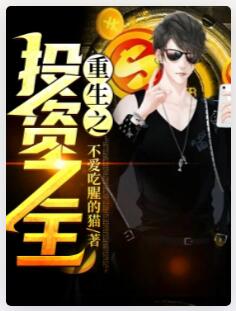 重生之投资之王