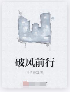 破风前行