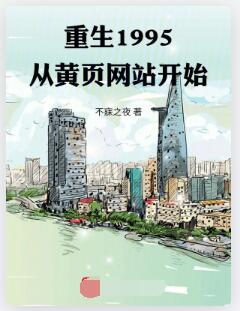 重生1995：从黄页网站开始