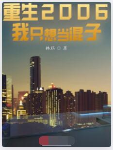 重生2006我只想当混子