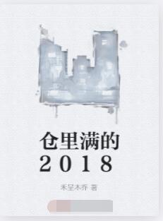 仓里满的2018