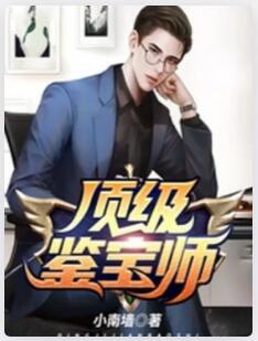 顶级鉴宝师