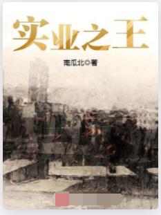 实业之王
