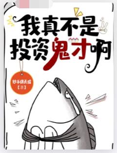 我真不是投资鬼才啊