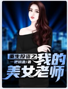 重生投资之我的美女老师