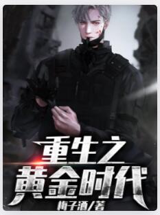 重生之黄金时代