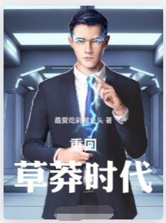 年代：重回草莽时代