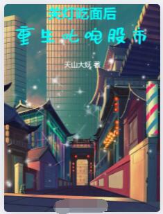 关灯吃面后，重生叱咤股市