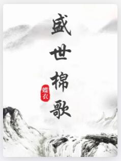 盛世棉歌